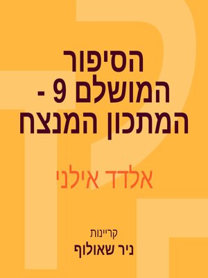 cover image of הסיפור המושלם 9--המתכון המנצח